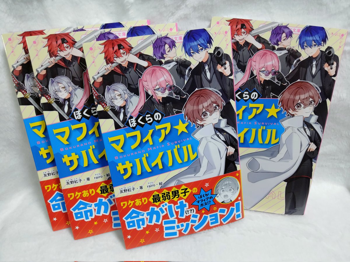 見本誌をいただきました✨

📌『ぼくらのマフィア★サバイバル』

野いちごジュニア文庫より4/20発売😊
書店さまによっては、既に並んでいるところもあるようです。
オール男子でくり広げるサバイバルコメディ。ぜひ、お楽しみください💕