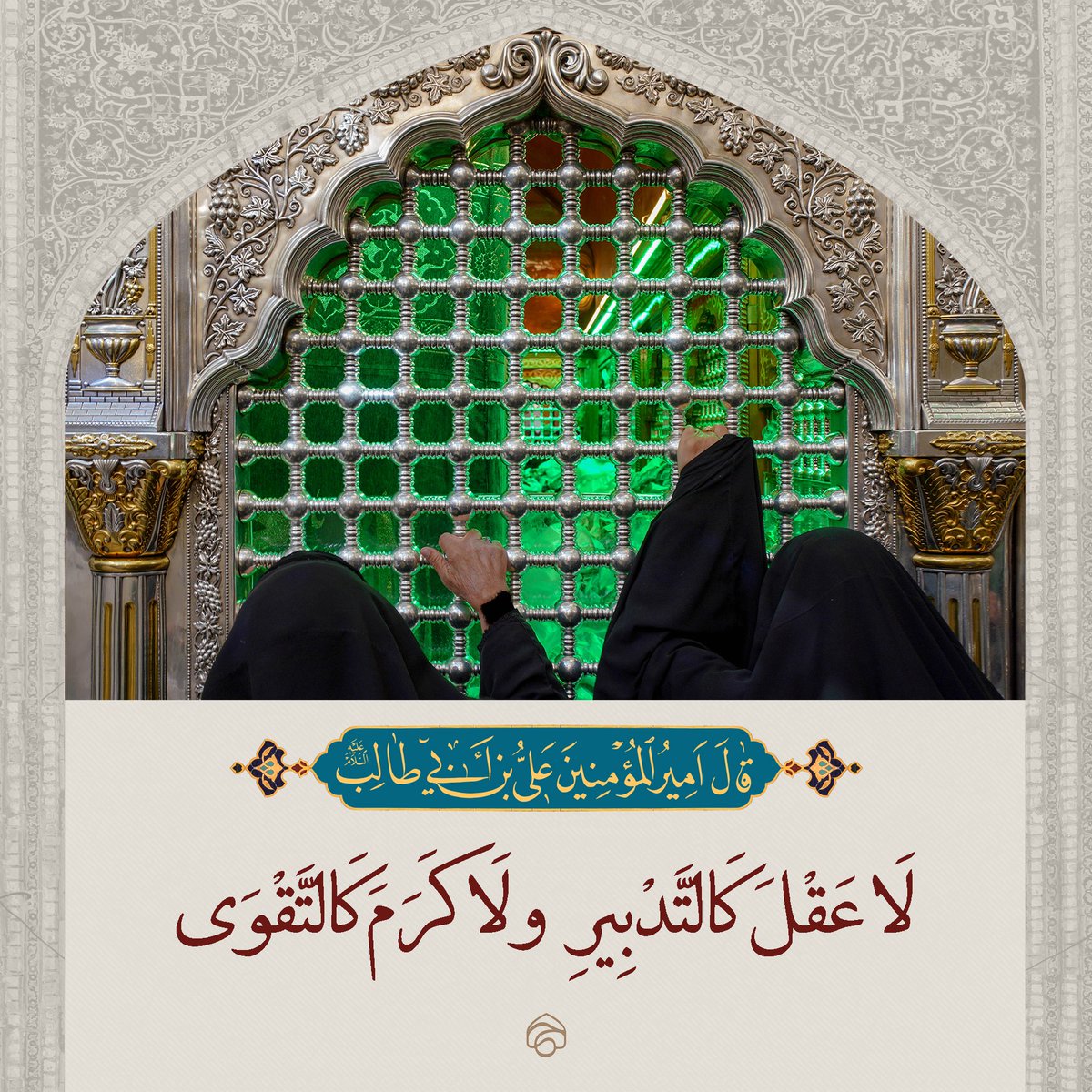 ممّا رُوِيَ عن أمير المؤمنين (ع)
#حكم #اقوال #احاديث