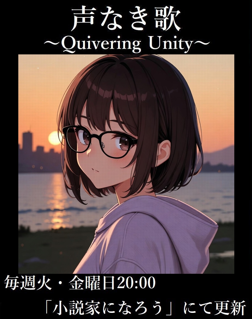 【あと2話で完結】

声なき歌 ～Quivering Unity～🔔

不完全だからこそ、美しい
揺らぎがあるからこそ、温かい

「完璧じゃなくていい」その言葉が、彼女の人生を変えていく——

未読の方は、ぜひこちらから
▶️ ncode.syosetu.com/n1830lv/
（引用元で公式PV公開中）

#声なき歌 #narou #小説家になろう