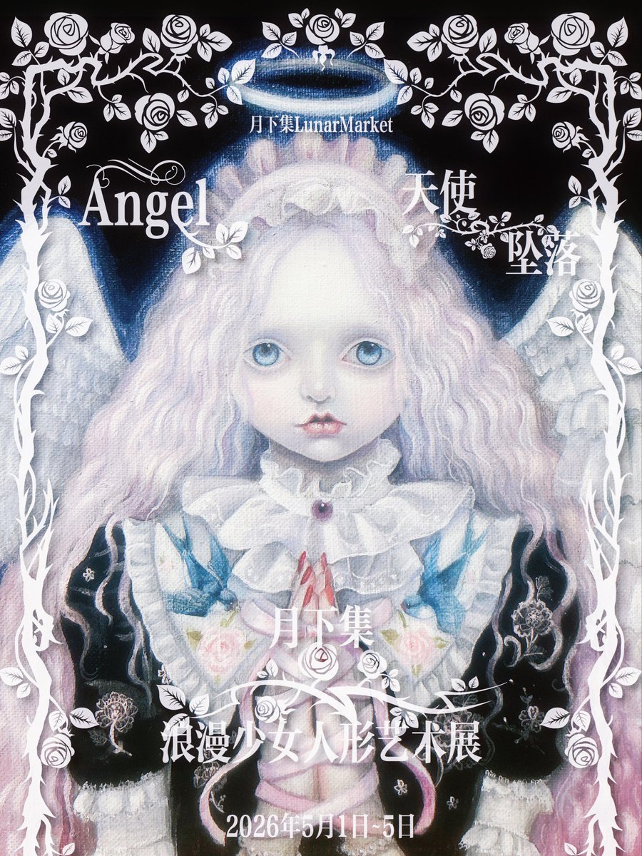 「Angels」 Romantic Doll &amp; Art Exhibition
by LunarMarket

月下集「天使坠落」浪漫少女人形艺术展

Artist Introduction: nao <a href="/__nao__m/">なお</a> 

dates: 2026/5/1-5/5
venue: MoonHaus, 22/272, Nanchang Rd, Huangpu, Shanghai, China