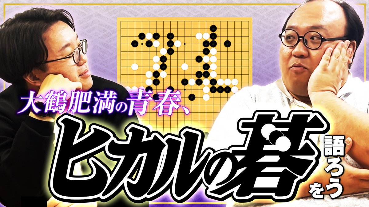 新しい動画を更新しました！
今回はヒカルの碁回！
未読の人でもこれを見たら読みたくなること間違いなし👌

大鶴肥満の青春、ヒカルの碁を語ろう #ママタルト youtu.be/LyPGxDoOYHc?si… <a href="/YouTube/">YouTube</a>より