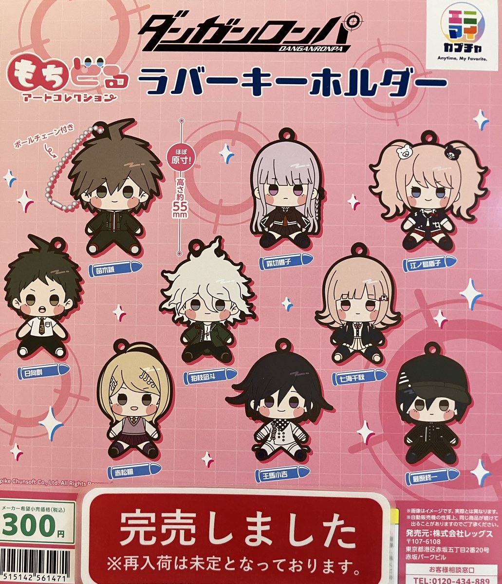 ❎完売情報❎ 『ダンガンロンパ もちどるアートコレクション ラバー