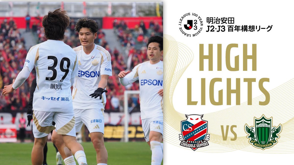 公式】ハイライト 2026/4/18 明治安田J2・J3百年構想リーグ 第11節
