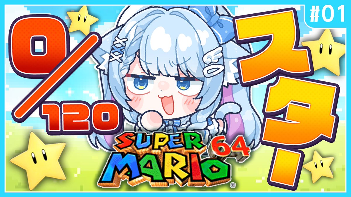 📢配信告知

明日朝10時～　配信！
スーパーマリオ64　ついにやるぞ～
かなりの沼になる予感歯ぎしり注意⚠
スター120個集めるのでネタバレ・匂わせはNGでお願いします🥹

月曜日は歯医者の為配信ありません
