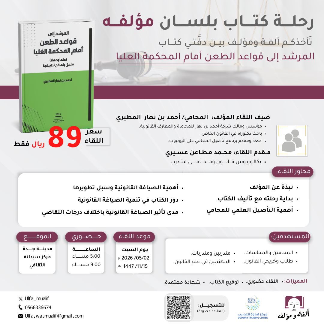 ⚖️ اهلاً بكم مجددًا في أكبر لقاء للقُرَّاء ⚖️
تأخذكم #ألفة_ومؤلف بالتعاون مع مركز <a href="/QodwahSA/">مركز قدوة للتدريب</a> بين دَفَّتي كتاب: "المرشد إلى قواعد الطعن أمام المحكمة العليا"، مع مؤلف المحامي <a href="/a7madn7ar/">أحمد بن نهار | المحامي</a> 

📍#حضوري بجدة ..

للتسجيل 🔗👇🏻: 
qodwah-sa.com/%D8%B1%D8%AD%D…
