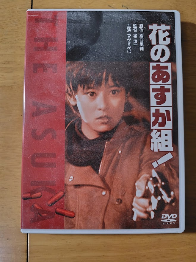 テレビドラマ 花のあすか組!以外にも映画版の花のあすか組! がありましたね。こちらにはヨーコ役 武田久美子さん配下でJACの錚々たる綺麗な悪い ...