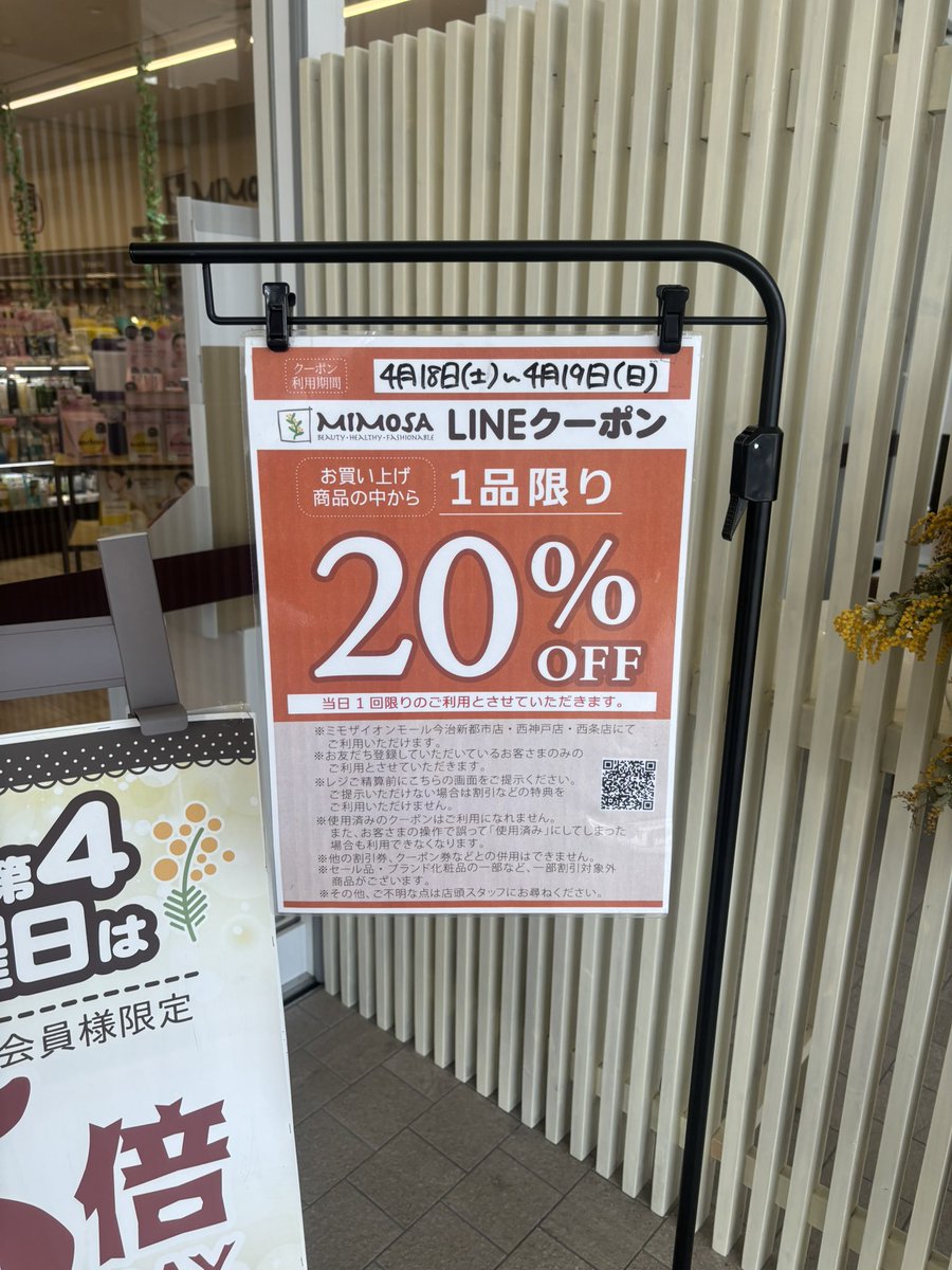 こんにちは☀️
#ミモザ西条店 です🌼

18日(土)、19日(日)の2日間は〜👂🏻👂🏻
#LINEクーポン の日！！！
クーポン利用で #1品20パーセントオフ になります✅
当日登録でもご利用いただけますのでぜひお越しくださいませ✨️

※一部対象外商品あり