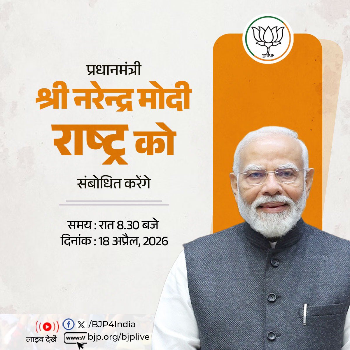 प्रधानमंत्री श्री <a href="/narendramodi/">Narendra Modi</a> आज रात 8.30 बजे राष्ट्र को संबोधित करेंगे।

लाइव देखें: 
📺x.com/BJP4India 
📺facebook.com/BJP4India
📺youtube.com/BJP4India