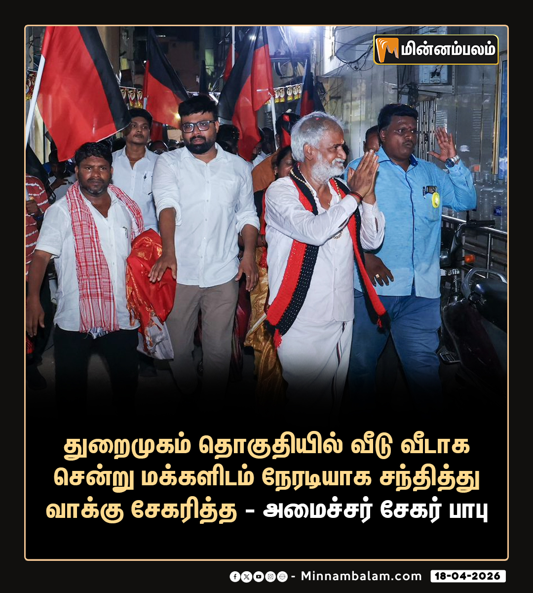 Minnambalamnews's tweet image. துறைமுகம் தொகுதியில் வீடு வீடாக சென்று மக்களிடம் நேரடியாக சந்தித்து வாக்கு சேகரித்த அமைச்சர் சேகர் பாபு

#Minnambalam #SekarBabu #Harbour #DMK #Election2026