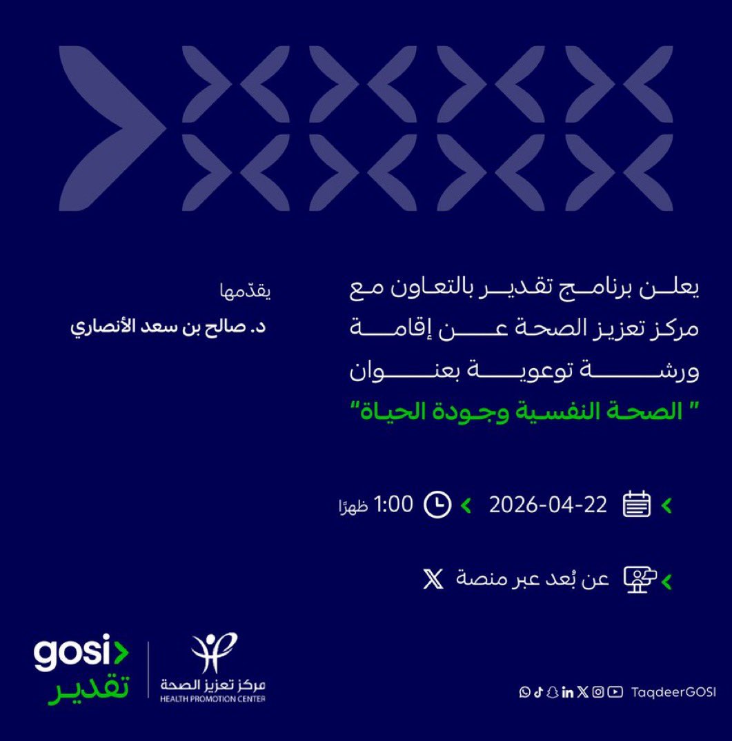 يسرني تقديم ورشة “الصحة النفسية وجودة الحياة" بعد التقاعد وسأركز على  

• جودة الحياة
• الصحة النفسية
• دعم التوازن النفسي
• تعزير القدرات الإدراكية
•  استراتيجيات صفاء الذهن

🗓️ الأربعاء 22 أبريل 2026
🕐 الساعة 1:00 ظهرا
📍 عن بُعد عبر منصة X

ينظمها برنامج تقدير