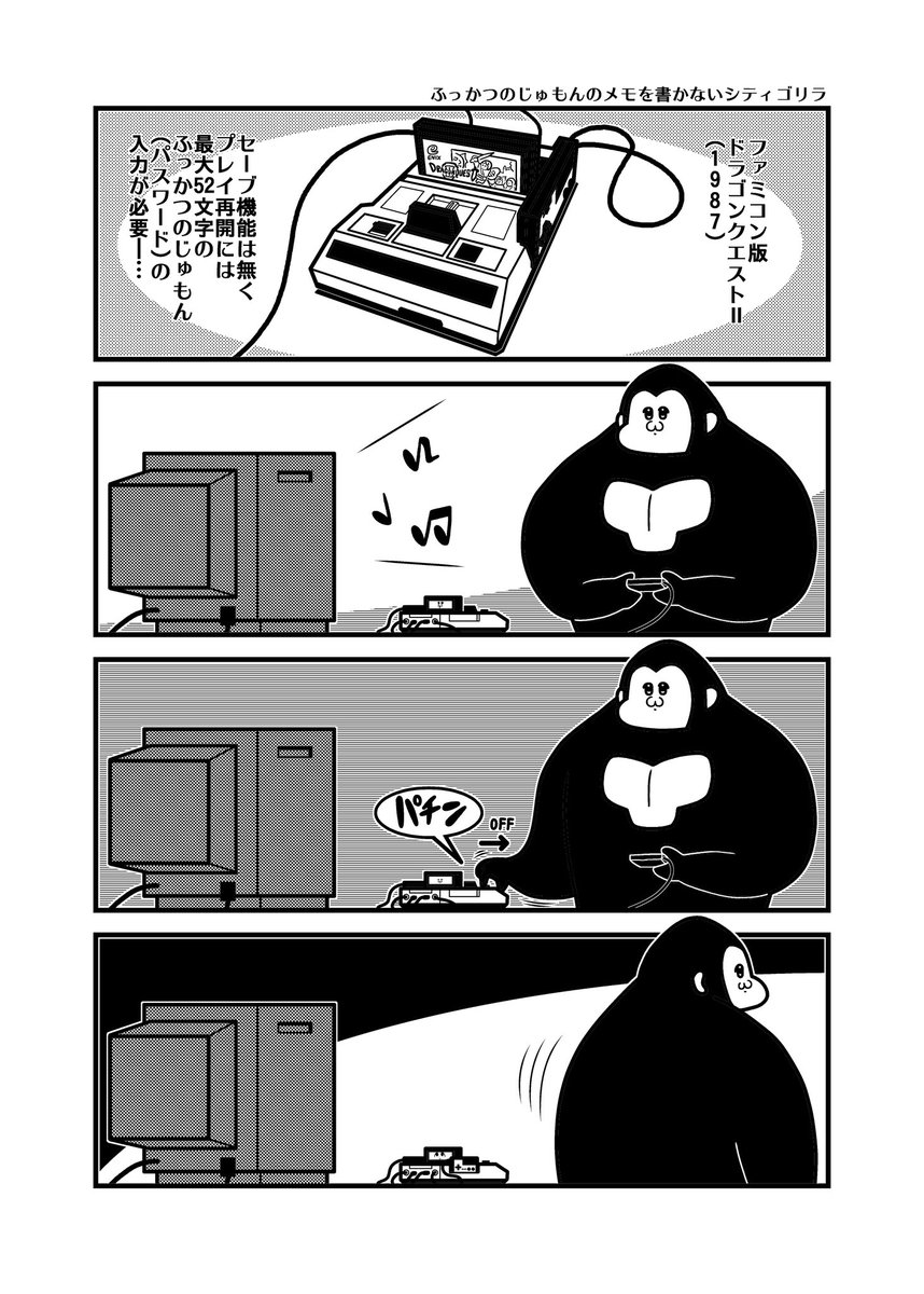 ふっかつのじゅもんをメモしないシティゴリラ 