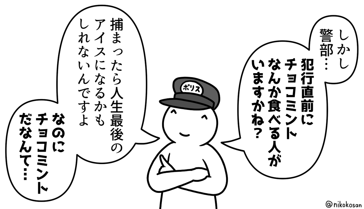 だいぶ思想が強い警察官