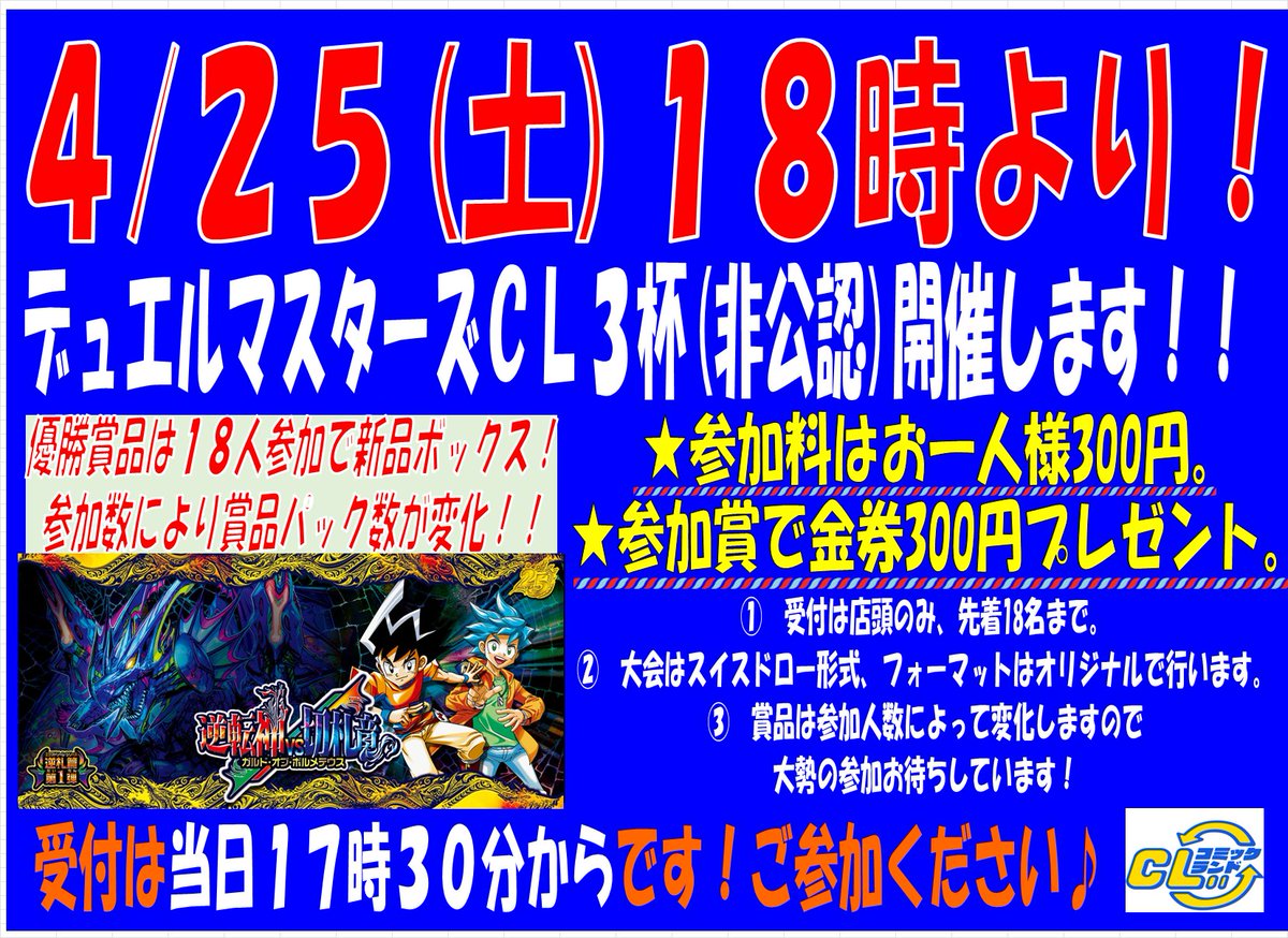 CL3からです！ 4/25(土)18時からデュエマ非公認大会を開催します