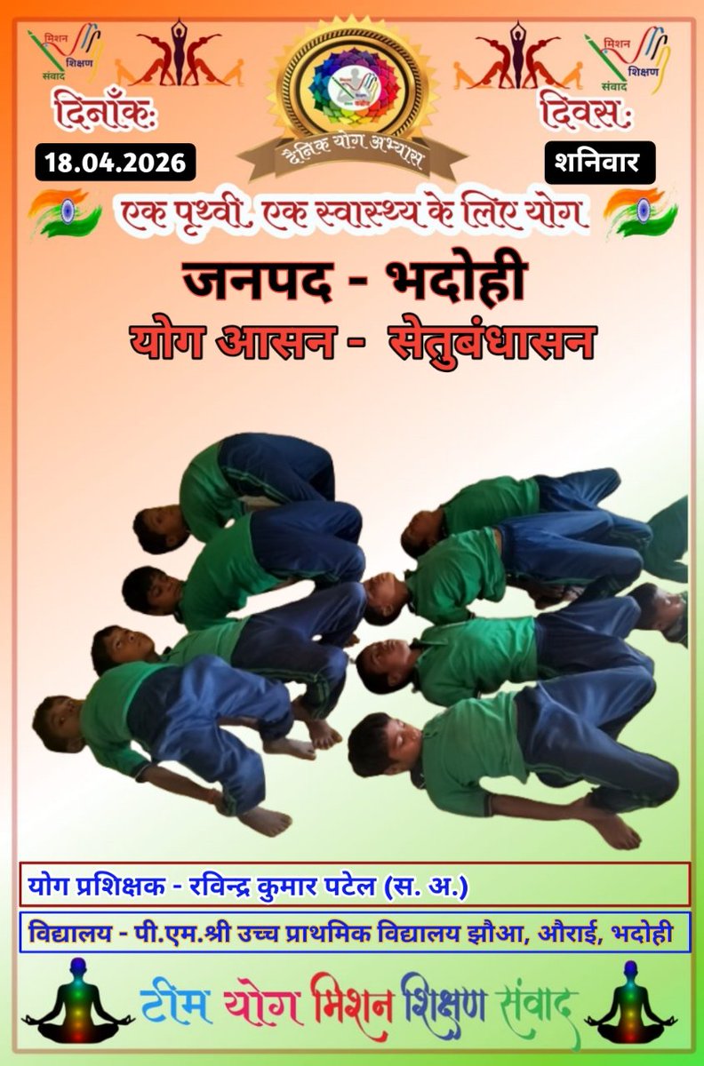 #करे_योग_रहे_निरोग
दिनांक - 18.04.2026
आज का योग - सेतुबंधासन 
पी.एम.श्री उच्च प्राथमिक विद्यालय झौआ, औराई, भदोही 
<a href="/basicshiksha_up/">Department Of Basic Education Uttar Pradesh</a> <a href="/DM_Bhadohi/">District Magistrate Bhadohi</a> <a href="/GovernorofUp/">Governor of Uttar Pradesh</a> <a href="/Shalinicreator/">Shalini Pandey (MSS)</a> <a href="/shikshansamvad/">मिशन शिक्षण संवाद @shikshansamvad</a> <a href="/thisissanjubjp/">Sandeep Singh</a>