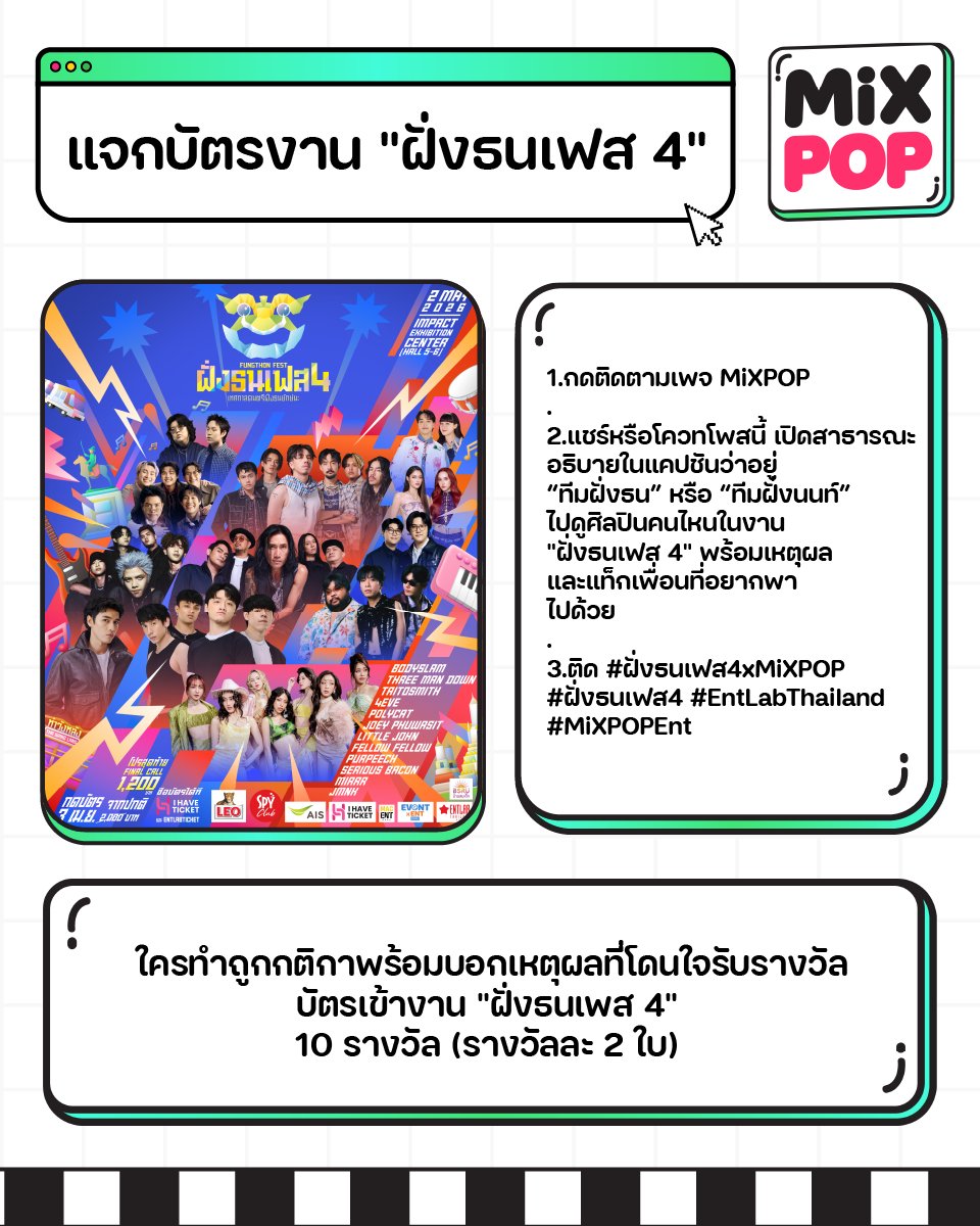 MiXPOP ใจเด็ด แจกบัตรงาน "ฝั่งธนเฟส 4" 💚🩷
.
1.กดติดตามเพจ MiXPOP 
.
2.แชร์หรือโควทโพสนี้ เปิดสาธารณะ อธิบายในแคปชันว่าอยู่ “ทีมฝั่งธน” หรือ “ทีมฝั่งนนท์” ไปดูศิลปินคนไหนในงาน 
"ฝั่งธนเฟส 4" พร้อมเหตุผล และแท็กเพื่อนที่อยากพา
ไปด้วย 
.
3.ติด #ฝั่งธนเฟส4xMiXPOP 
#ฝั่งธนเฟส4