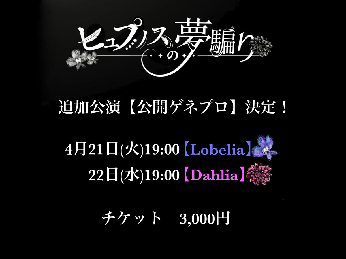 s_note's tweet photo. 📣#ノス夢 残席状況

4/21(火)
Lobelia 19:00 ◎

22(水)
Dahlia 19:00 ◎

23(木)
Lobelia 14:00  ○
Lobelia 19:00 🔺

24(金)
Dahlia  14:00  ◎
Dahlia  19:00  ◎

25(土)
Dahlia  14:00  ○
Lobelia 19:00  🔺

26(日)
Lobelia 14:00 🔺
Dahlia  19:00  ○ https://t.co/3J8Xi2DTLH