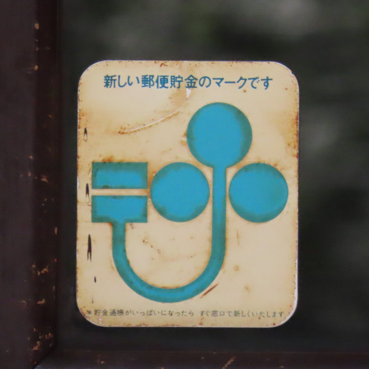 当日・消印・有効 tweet media