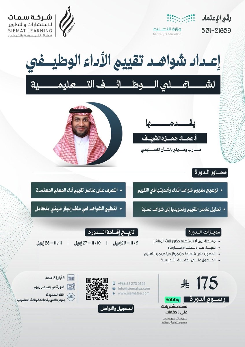 🚨🚨

فرصة للمعلمين والمعلمات:

استعداداً لبدء تقييم الأداء الوظيفي
ولمن يرغب بالتقديم على طلب الترقية

تم فتح باب التسجيل في دورة (إعداد شواهد تقييم الأداء الوظيفي لشاغلي #الوظائف_التعليمية) 

✔️ ٣ أيام , ١٥ ساعة معتمدة في نظام فارس.
✔️ عن بُعد.
✔️ خلال الفترة ٩ - ١١ ذو القعدة