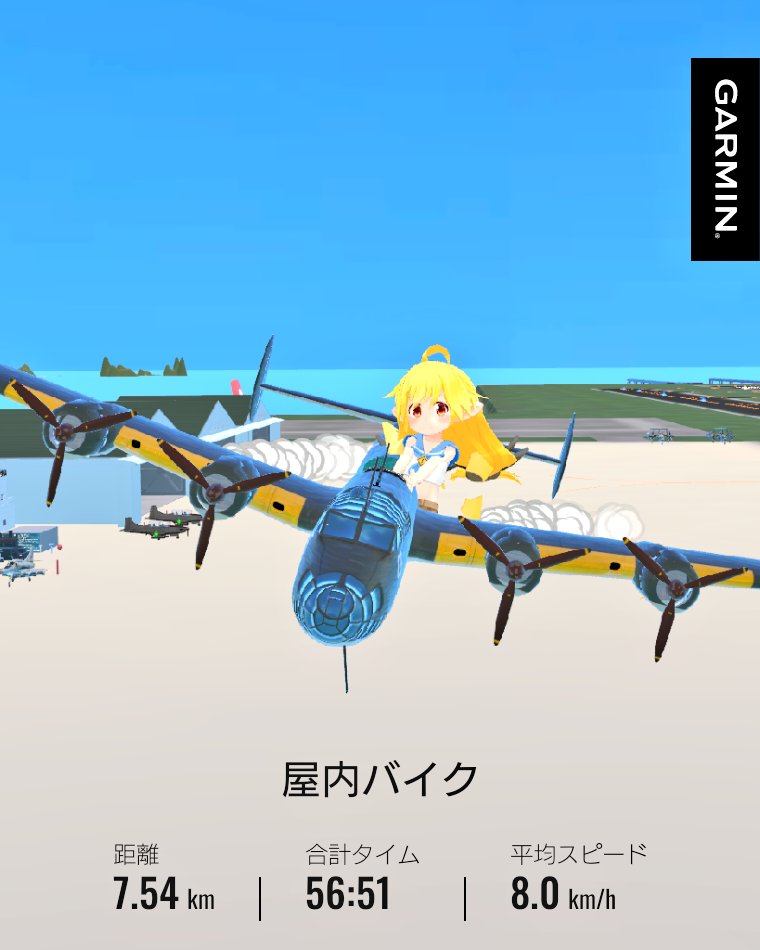 うちのこアーカイブ&amp;運動ログ🛫
気分が乗ったので、今日はもう一度エアロバイクしましたー🚲