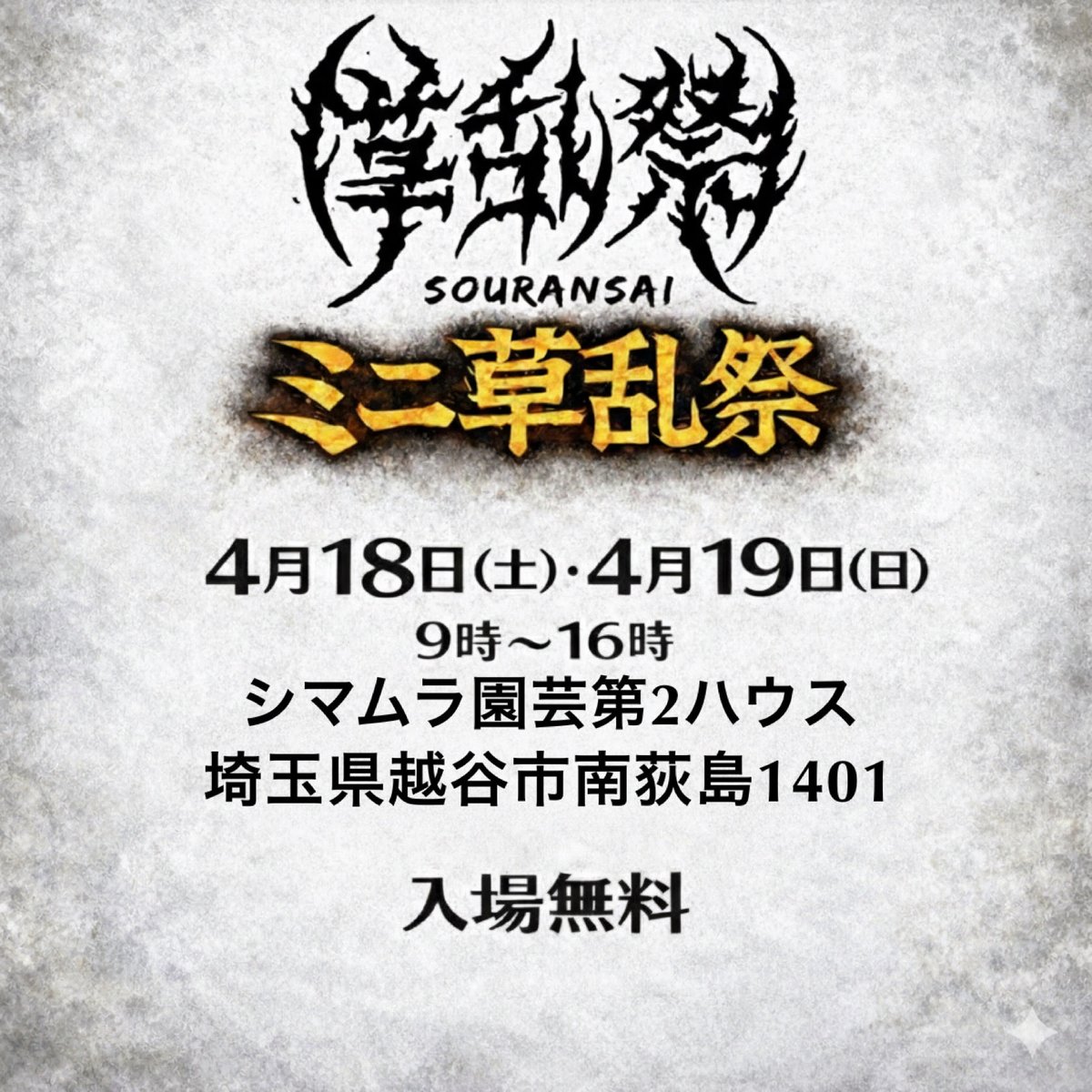 souransai2023's tweet photo. 本日、ミニ草乱祭1日目にご来場いただいた皆さま、本当にありがとうございました！

たくさんの方に足を運んでいただき、出店者さんと来場者さんの熱量で最高の空間になりました。
感謝しかありません。

そして明日はいよいよ2日目！
まだまだ盛り上がっていきます🔥

本日来れなかった方も、もう一度楽しみたい方も、ぜひ遊びに来てください！

植物はもちろん、美味しいフード、最高の音楽でゆったり楽しめる雰囲気でお待ちしてます🌵

明日も一緒に草乱祭、楽しみましょう！
⁡
#草乱祭
#植物イベント
#埼玉
#多肉植物
#ビザールプランツ