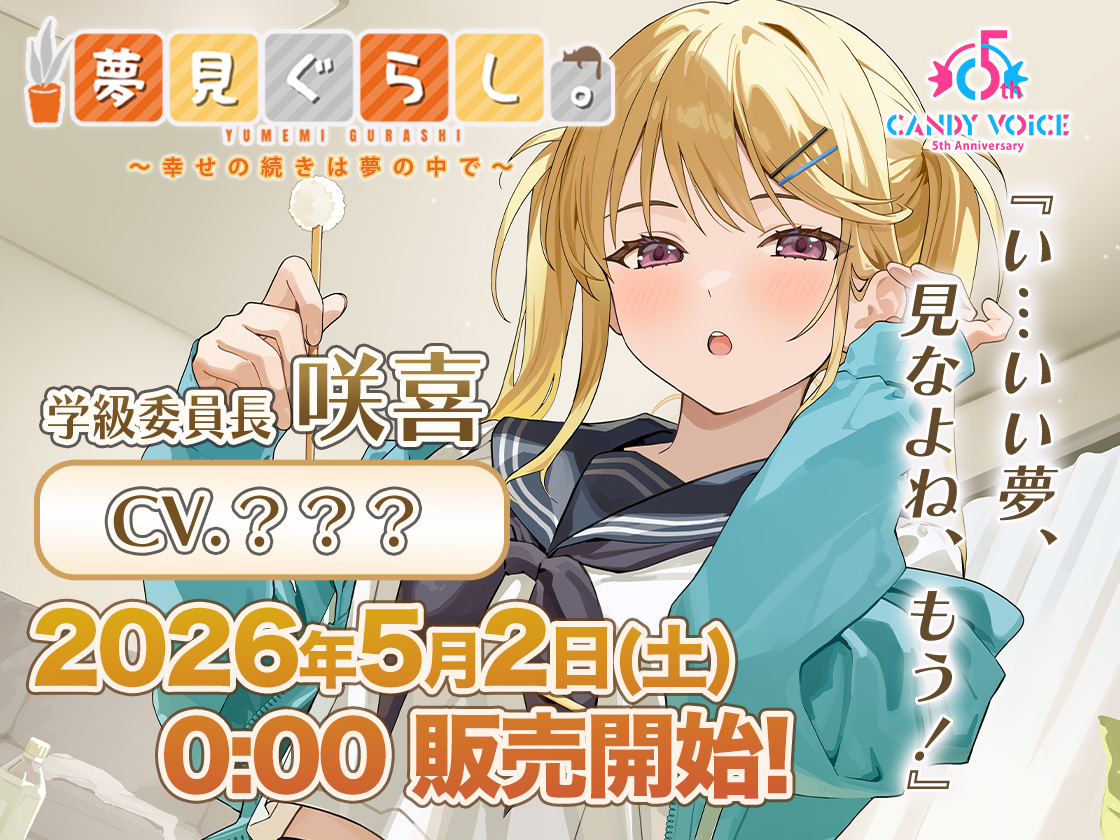 CandyVoiceASMR's tweet image. 📢✨【 特 報 】✨📢

夢見ぐらし。第4弾『学級委員長 咲喜編』
2026.05.02 発売決定＆本日より予約開始‼️

「い…いい夢、見なよね、もうッ！」

実力派声優さんは発売日まで……【 秘密 】🤫💖
👂ヒントはサンプル音源の中に！

あなたの予想は誰？
#声優さんだーれだ