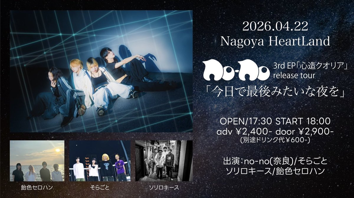 band_no_no_no's tweet photo. ⚡️ ライブ情報 ⚡️

no-no 3rd EP「心造クオリア」release tour
『今日で最後みたいな夜を』

🗓2026年04月21日(火)
📍 下北沢MOSAiC(東京都)

OPEN 18:15
START 18:45

🗓2026年04月22日(水)
📍 Nagoya HeartLand(愛知県)

OPEN 17:30
START 18:00

🎫チケットお取り置き
https://t.co/GtoYfvTH0z https://t.co/y0yvkLmrpG