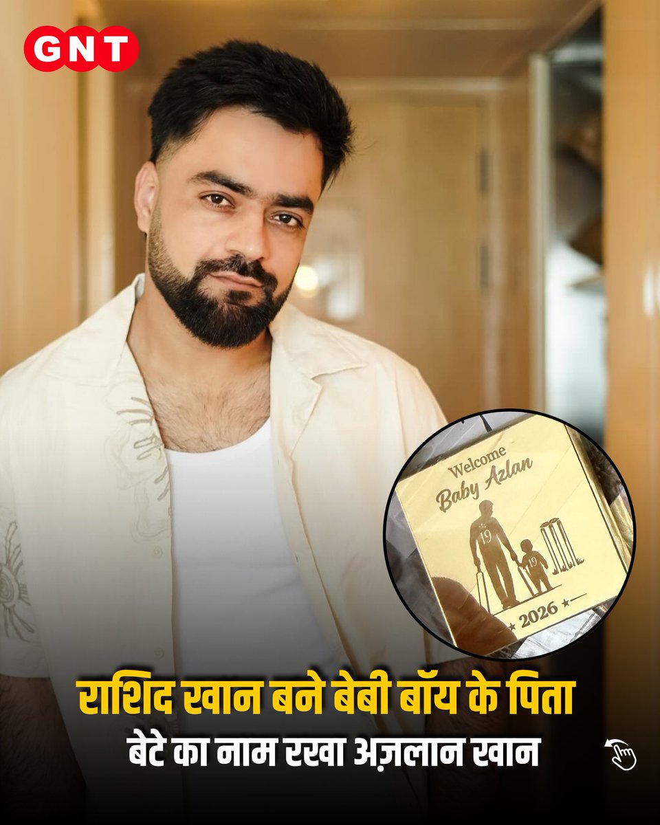 GoodNewsToday's tweet image. राशिद खान के घर खुशियों ने दस्तक दी है। 14 अप्रैल 2026 को उन्होंने और उनकी पत्नी ने अपने बेटे का स्वागत किया, जिसका नाम अज़लान खान रखा गया है।

राशिद ने सोशल मीडिया पर यह खुशखबरी साझा करते हुए अपनी खुशी और आभार व्यक्त किया।

#RashidKhan #BabyBoy #NewDad #GoodNews #CricketNews