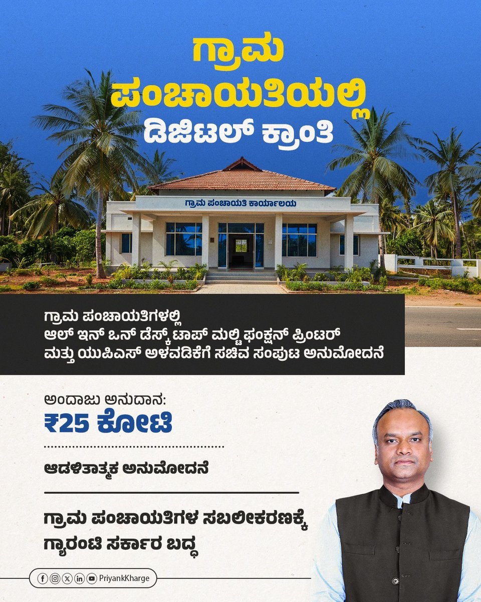 ರಾಜ್ಯದಲ್ಲಿ ಗ್ಯಾರಂಟಿ ಸರ್ಕಾರ ಅಧಿಕಾರಕ್ಕೆ ಬಂದ ನಂತರ ಗ್ರಾಮಪಂಚಾಯತಿಗಳಲ್ಲಿ ಡಿಜಿಟಲ್ ಕ್ರಾಂತಿ ಪ್ರಾರಂಭವಾಗಿದೆ. 

ಗ್ರಾಮ ಪಂಚಾಯತಿಗಳಲ್ಲಿ ₹25 ಕೋಟಿ ವೆಚ್ಚದಲ್ಲಿ ಆಲ್ ಇನ್ ಒನ್ ಡೆಸ್ಕ್ ಟಾಪ್ ಮಲ್ಟಿ ಫಂಕ್ಷನ್ ಪ್ರಿಂಟರ್  ಮತ್ತು ಯುಪಿಎಸ್ ಅಳವಡಿಕೆಗೆ ಸಚಿವ ಸಂಪುಟದಲ್ಲಿ ಅನುಮೋದನೆ ದೊರೆತಿದೆ. 

#ಗ್ರಾಮಕಲ್ಯಾಣ