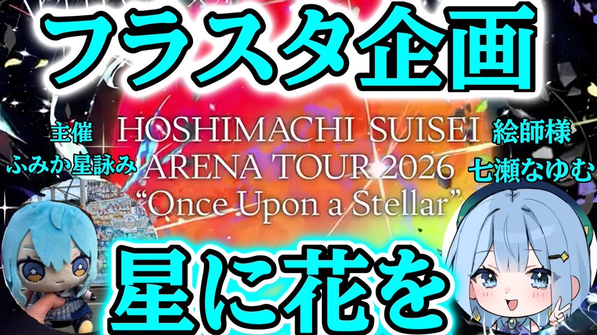 ふみか星詠み/推し🌸👾🐏🌽💫🍑🥟/☄️ツアー横浜両日、福岡、ミドグラ参戦！！ tweet media