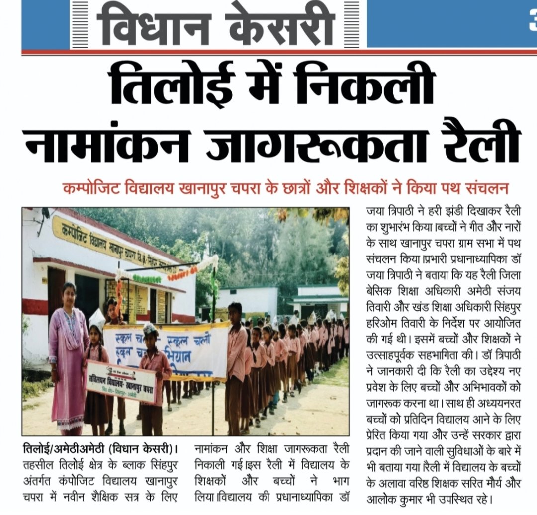 #अमेठी 
#तिलोई में निकली नामांकन जागरूकता रैली ।
कम्पोजिट विद्यालय खानापुर चपरा के छात्रों एवं शिक्षकों ने किया पथ संचलन । #Followers