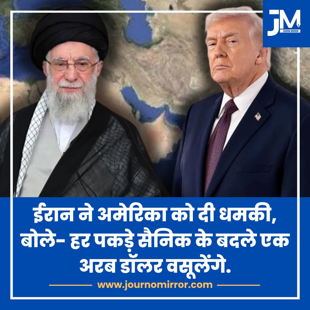 JournoMirror's tweet image. ईरान ने अमेरिका को दी धमकी, बोले- हर पकड़े सैनिक के बदले एक अरब डॉलर वसूलेंगे.

#BreakingNews #Iran #America #US