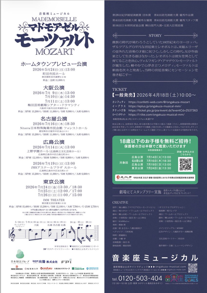 maki0830's tweet photo. 音楽座ミュージカル「マドモアゼル・モーツァルト」
東京公演は【全公演完売】😳🎉 大阪（7/10）は残りわずか！！🔥
大阪まだの方はお早めに＆気軽に声かけてください😊
🎁子ども無料招待は抽選受付中！ 東京取れなかった方もチャンスあり🙌
劇場でお待ちしてます🎶 https://t.co/BKMfomn5ij