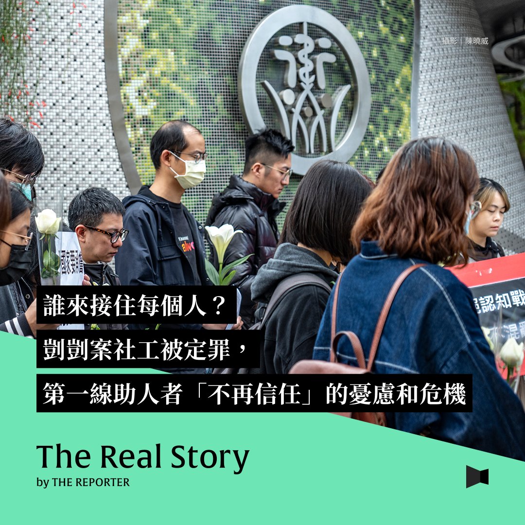tw_reporter_org's tweet image. #Podcast【誰來接住每個人？剴剴案社工被定罪，第一線助人者「不再信任」的憂慮和危機】pse.is/8y8sfl