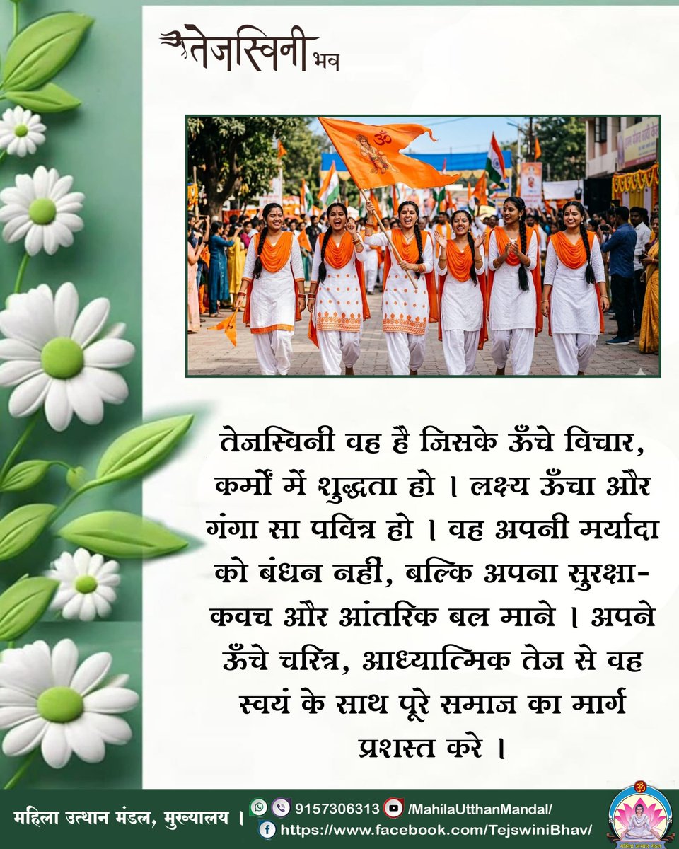 Amdmum's tweet photo. #तेजस्विनी_भव

तेजस्विनी वह है जिसके ऊँचे विचार, कर्मों में शुद्धता हो । लक्ष्य ऊँचा और गंगा सा पवित्र हो।
#AsharamjiBapu #womensempowerment #Sanatani #hindu #LifeFact #spirituality https://t.co/xPLdKv5PQj