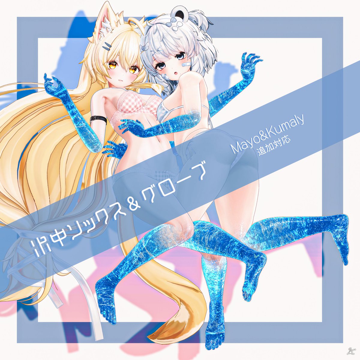 🎁 抽選で当たるプレゼントキャンペーン 🎁

水中ソックス＆水中グローブが
「まよ」「くまり」に対応しました🫧
対応記念として…

🎉 10名様にセットでプレゼント 🎉

💡このポストが100いいねごとに当選枠+1✨

🎁 当選ギフトについて
・ギフトコード譲渡OKです◎
━━━━━━━━━━━━━━━