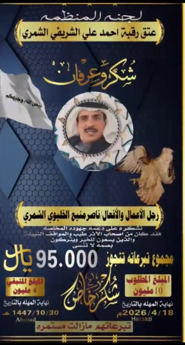 Shammar__tribe's tweet photo. ✳️ شكر وعرفان ✳️
" نتقدم بخالص الشكر والعرفان "
إلى رجل الأعمال والأفعال 
" ناصر منيع الخليوي الشمري " لمبادرته الكريمة ومساهمته النبيلة
لـ #عتق_رقبة_أحمد_علي_الشمري https://t.co/XeAKlsSGFT