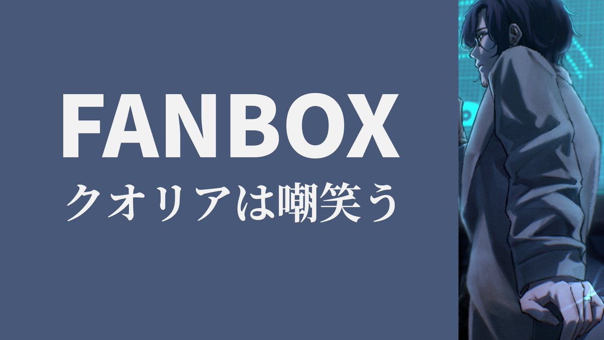 higesan_trpg's tweet photo. 【お知らせ】
pixivFANBOXを更新しました🥳

『自我』 自己紹介
『クオリアは嘲笑う』 ショートストーリー

上記を公開しました！
良ければ見てみてね～👋

https://t.co/a2yUsnYY6Z https://t.co/jkBpKzHERH