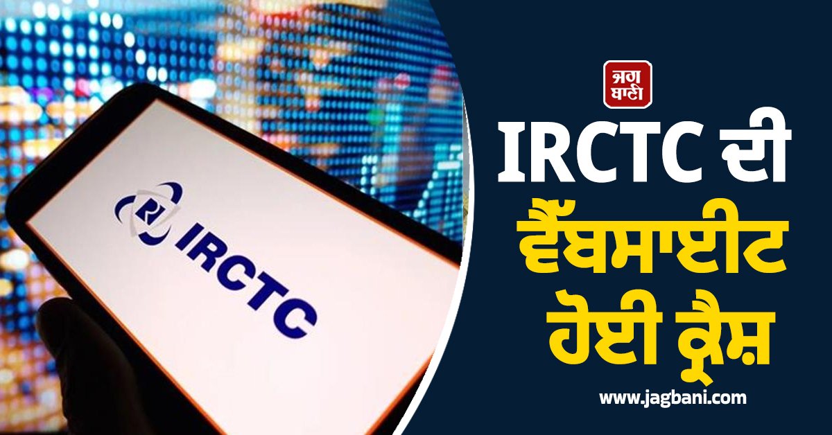 JagbaniOnline's tweet photo. ਰੇਲਵੇ ਯਾਤਰੀਆਂ ਨੂੰ ਉਸ ਸਮੇਂ ਭਾਰੀ ਪਰੇਸ਼ਾਨੀ ਦਾ ਸਾਹਮਣਾ ਕਰਨਾ ਪਿਆ ਜਦੋਂ IRCTC ਦੀ ਤਤਕਾਲ ਟਿਕਟ ਬੁਕਿੰਗ ਸੇਵਾ ਅਚਾਨਕ ਫੇਲ੍ਹ ਹੋ ਗਈ।
#IRCTCwebsite #crash #Passenger #ticketnotfound https://t.co/aZyjNIadQY