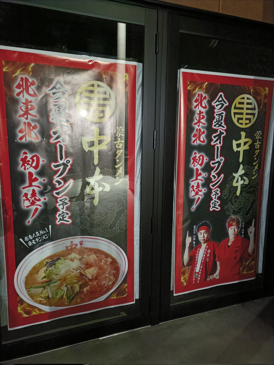 北上の蒙古タンメン中本情報が確定したというので、自分の目で確かめ