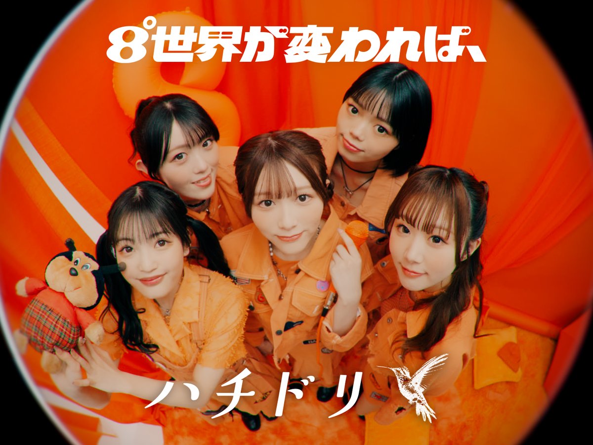 8°世界が変われば、【2025.04.25 DEBUT】 (@8ware_idol) / Posts / X
