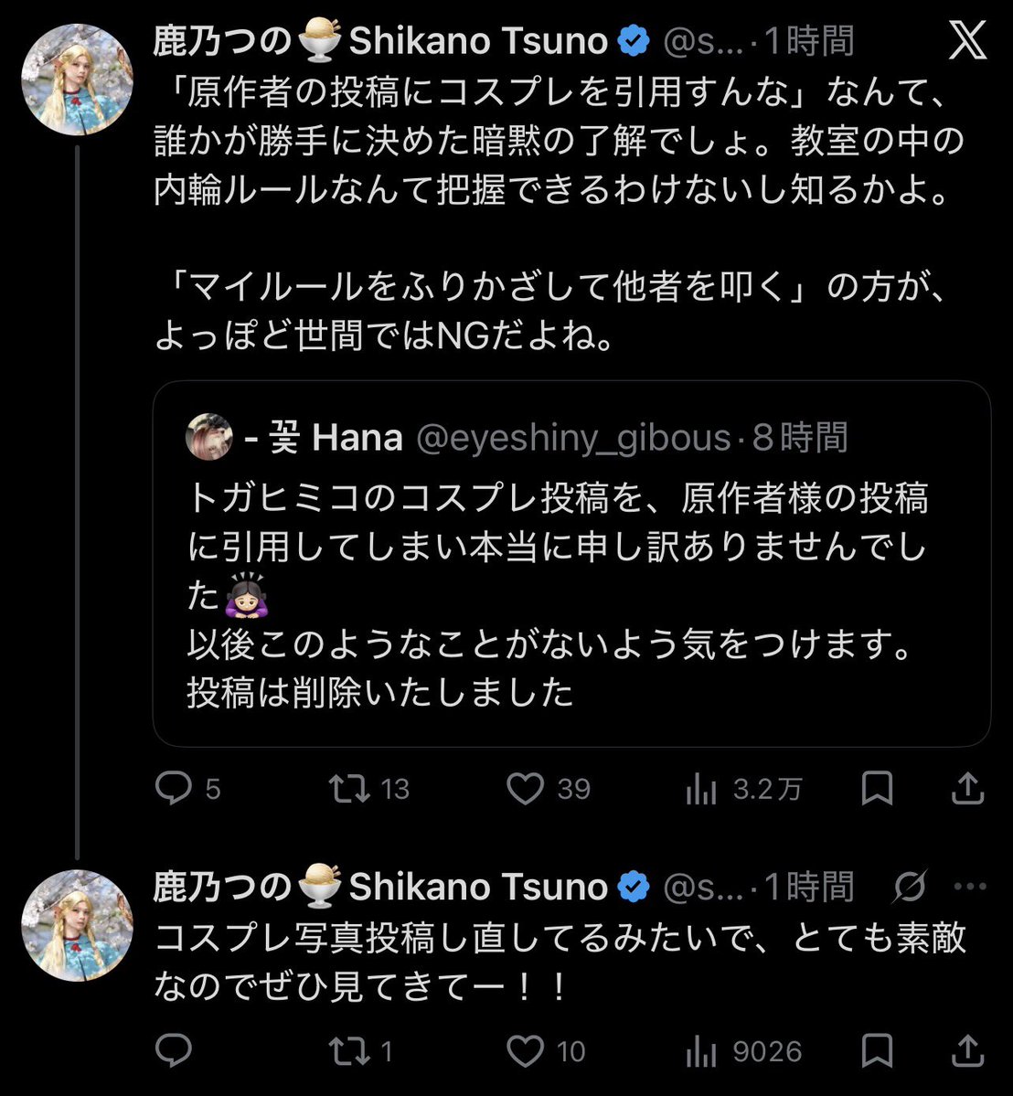 鹿乃つのは人の事どうこう言う前に規約・ルール・マナー・人様の権利を荒らしてきた自分の過ち全てに対して謝罪とそれに伴う言動を慎む事をしてからという人としての基本も知らない

そして人の事を言う目的は「私の写真を見て」という自分の承認欲求の為だけ

利己主義で社会通念のないクズの見本言動