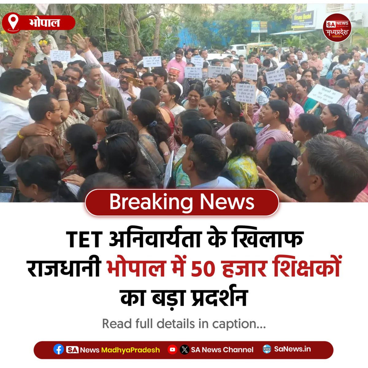 SAnewsMP's tweet image. भोपाल | अध्यापक शिक्षक संयुक्त मोर्चा के आह्वान पर भोपाल में हजारों शिक्षक TET (शिक्षक पात्रता परीक्षा) की अनिवार्यता के विरोध में जुटे। दशहरा मैदान में मुख्यमंत्री अनुरोध यात्रा के तहत बड़ा प्रदर्शन हुआ।
#Bhopal #MPNews #TeacherProtest #TET #SaNewsMadhyaPradesh