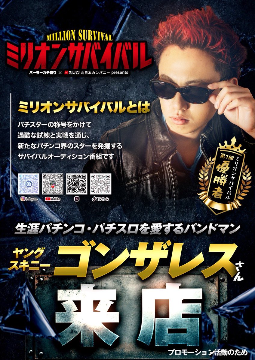 来店情報】 ヤングスキニーのゴンザレス(Gt)が 4月25日(土)にマルハン
