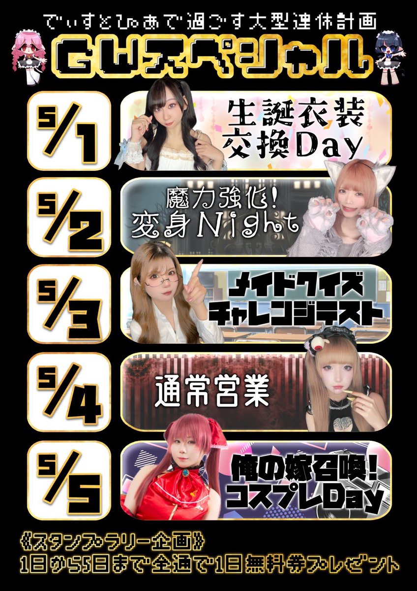 ⫘⫘⫘⫘⫘⫘⋆༺𓆩🖤𓆪༻⋆⫘⫘⫘⫘⫘⫘
 
   ✨GWスペシャルイベント開催✨
 
⫘⫘⫘⫘⫘⫘⋆༺𓆩🖤𓆪༻⋆⫘⫘⫘⫘⫘⫘

📅4/28〜5/5 毎日21時〜翌朝06時

期間中は楽しいイベント盛りだくさん💫  
1日〜5日全通で1日無料券プレゼント🎁

魔王様の御帰城お待ちしております꒰ঌ🖤໒꒱