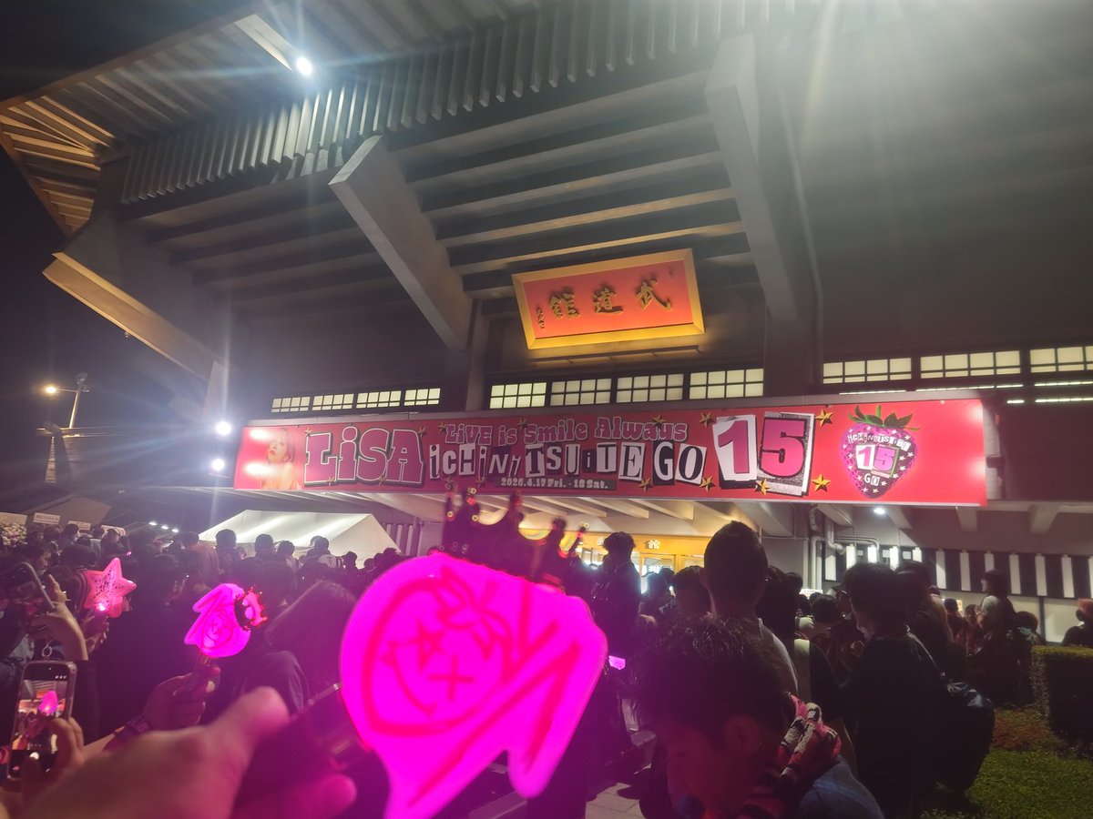 ZEGA_nb's tweet photo. #LiSA
LiVE is Smile Always～15～
武道館2日目　終了！！

セトリがヤバい最高すぎる💦
注釈席もヤバい、近い！

次は名古屋で🖐️

LiSA最高だぁぁぁぁ！！
PABLO誕生日おめでとうー🎉 https://t.co/CwYWIv8tTP