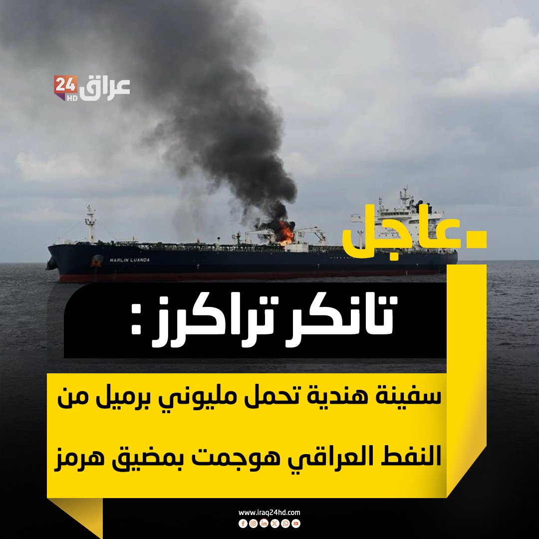 عاجل | انكر تراكرز : سفينة هندية تحمل مليوني برميل من النفط العراقي هوجمت بمضيق هرمز 