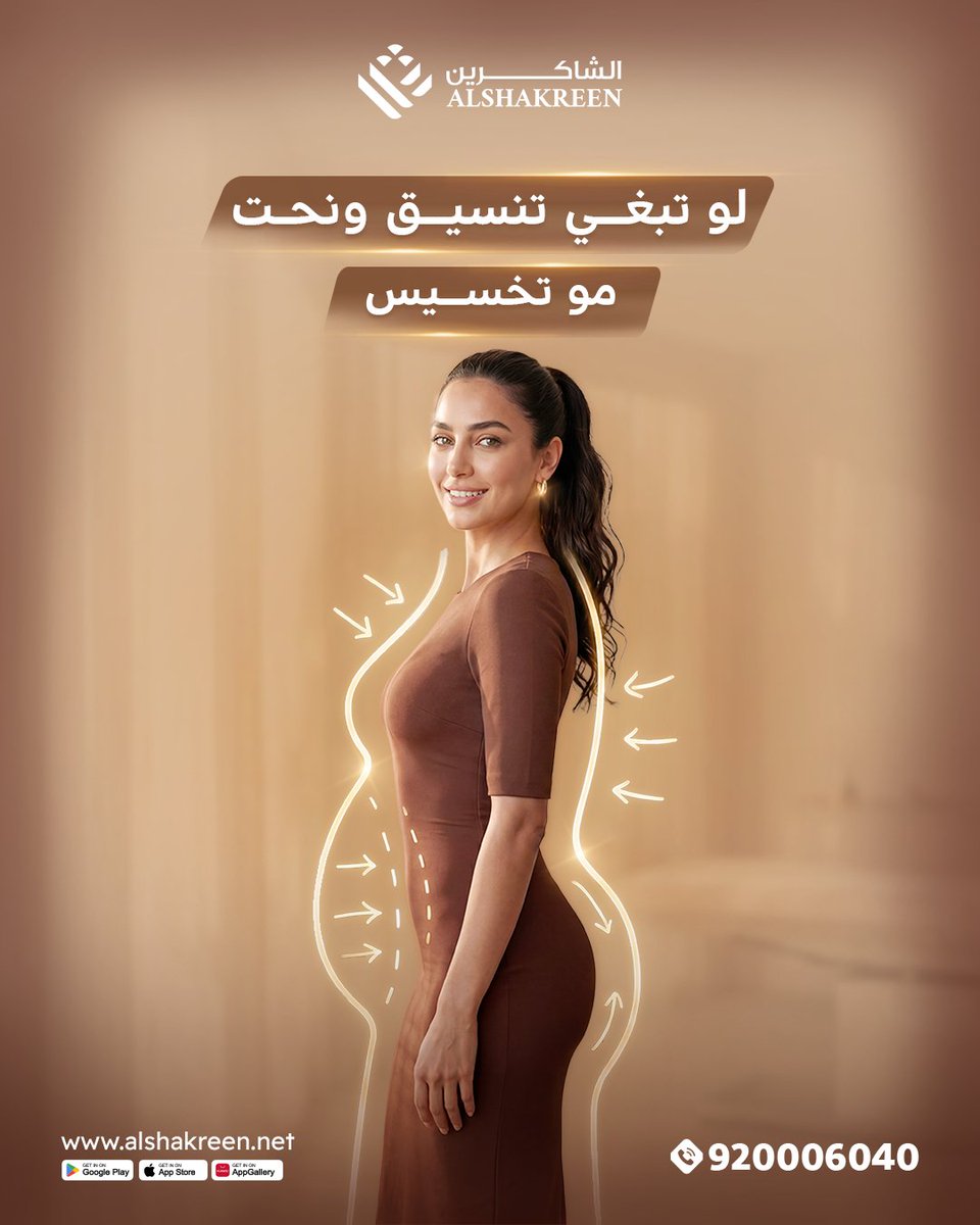 عيادات الشاكرين - AlShakreen Clinics tweet media