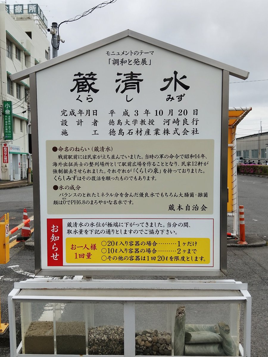 JR蔵本駅前にある「蔵清水（くらしみず）」は、地域の人々に長く親しまれる湧水施設です。
戦前は「くらしの泉」として生活を支えましたが、1939年に強制撤去。1991年にモニュメントとして復活し、pH6.8のまろやかな名水は今も地域の誇りです。取水制限ありますが、人々の平和への祈りが刻まれています