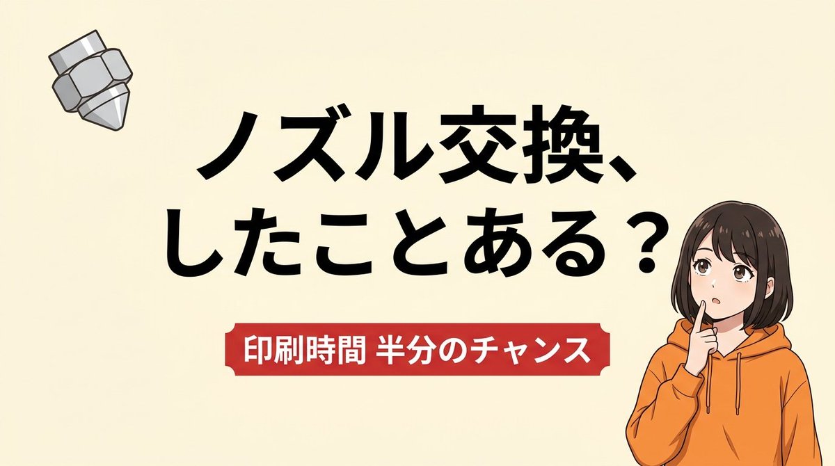 mar3dbox's tweet photo. scene/slide_01.png

🔥 3Dプリンターのノズル、買ったときの0.4mmのまま使ってない？

印刷時間を半分にできるチャンス、逃してるかもしれません🧵👇 https://t.co/d4vZfBcz4i