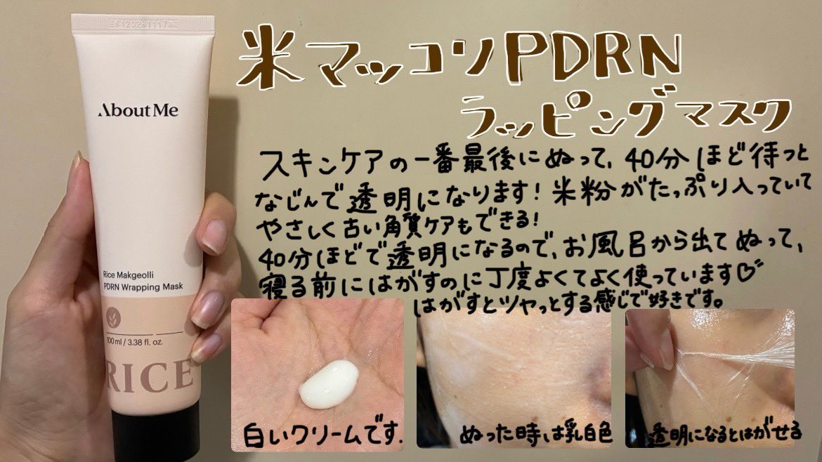 ICrq5's tweet image. #PR 
About Meさんの
🌾米マッコリスキン
🍶米マッコリPDRNラッピングマスク
をいただきました✨
米マッコリの発酵の力で、ふっくらと保湿され潤った肌に！
特にラッピングマスクは剥がした瞬間肌がふっくらツヤピカに見えるのにハマって、最近毎日使っています🫶
#アバウトミー #AboutMe